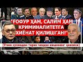 Негатив 483 Ғофур Салим Ким кимга хиёнат қилган