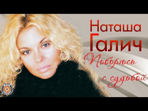 Наташа Галич — Поборюсь с судьбой (Альбом 2014) | Русская музыка