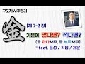 [7-2강] 사주에 金이 많다면? 金이 적다면? 슬기롭게 살아가기 #금과다사주 #금부족사주 #사주명리 #음양오행 #대장 #폐 #변비 #치질 #대장증후군 #직업 #건강 #개운법