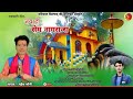 Jay ho sem nagraja new garhwali song bhajan by mahesh soni