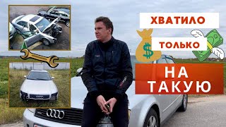 ИЗ КУСКА ЖЕЛЕЗА СДЕЛАЛ МАШИНУ, ИСТОРИЯ ПОКУПКИ МОЕЙ AUDI A4