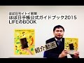 「ほぼ日手帳公式ガイドブック2015 LIFEのBOOK」ほぼ日刊イトイ新聞