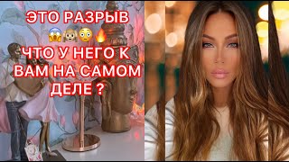 🛸ЭТО РАЗРЫВ, ЧТО У НЕГО К ВАМ НА САМОМ ДЕЛЕ ?