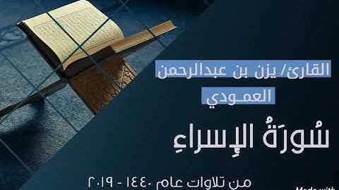 سورة الإسراء | يزن العمودي | 1440 - 2019