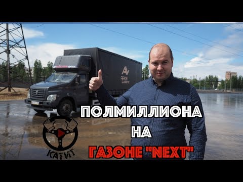 Полмиллиона на Газоне Next!!! Чуда не произошло..