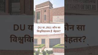 DU या JNU: कौन सा विश्वविद्यालय है बेहतर?? shorts viral trending