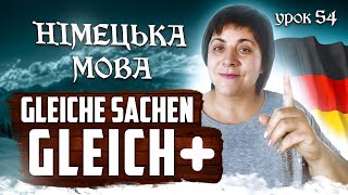 54. Gleich, bis gleich, gleich nach dem Essen, gleichzeitig, gleiche Schuhe...+д/з.