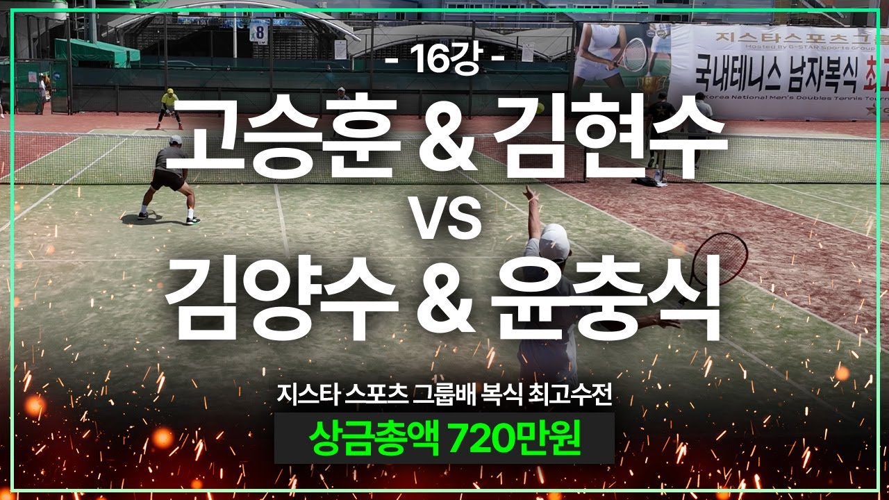 [전국 남자 복식 최고수전 16강] 고승훈, 김현수 vs 김양수, 윤충식
