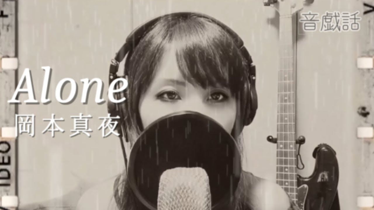 Alone 岡本真夜 Cover By 音戯話 Youtube