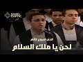 لحن يا ملك السلام الحان أسبوع الآلام