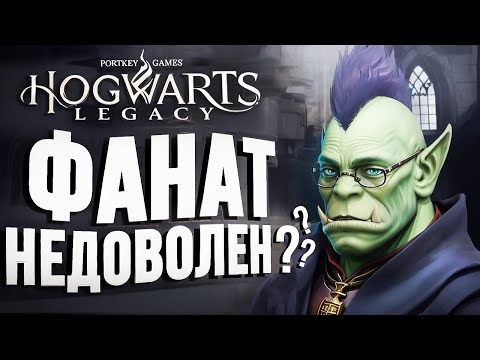 Hogwarts Legacy – ФАНАТ НЕДОВОЛЕН???