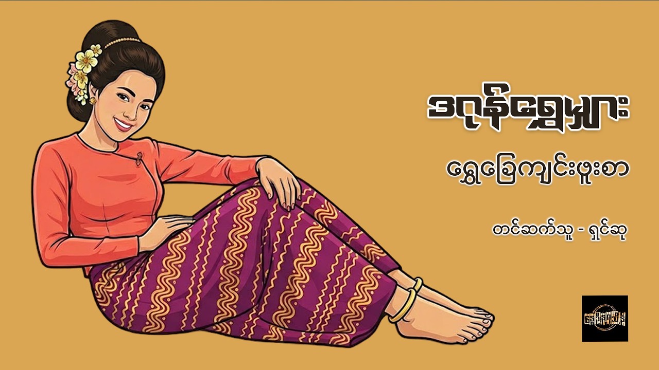 ရွှေခြေကျင်းဖူးစာ - ဒဂုန်ရွှေမျှား