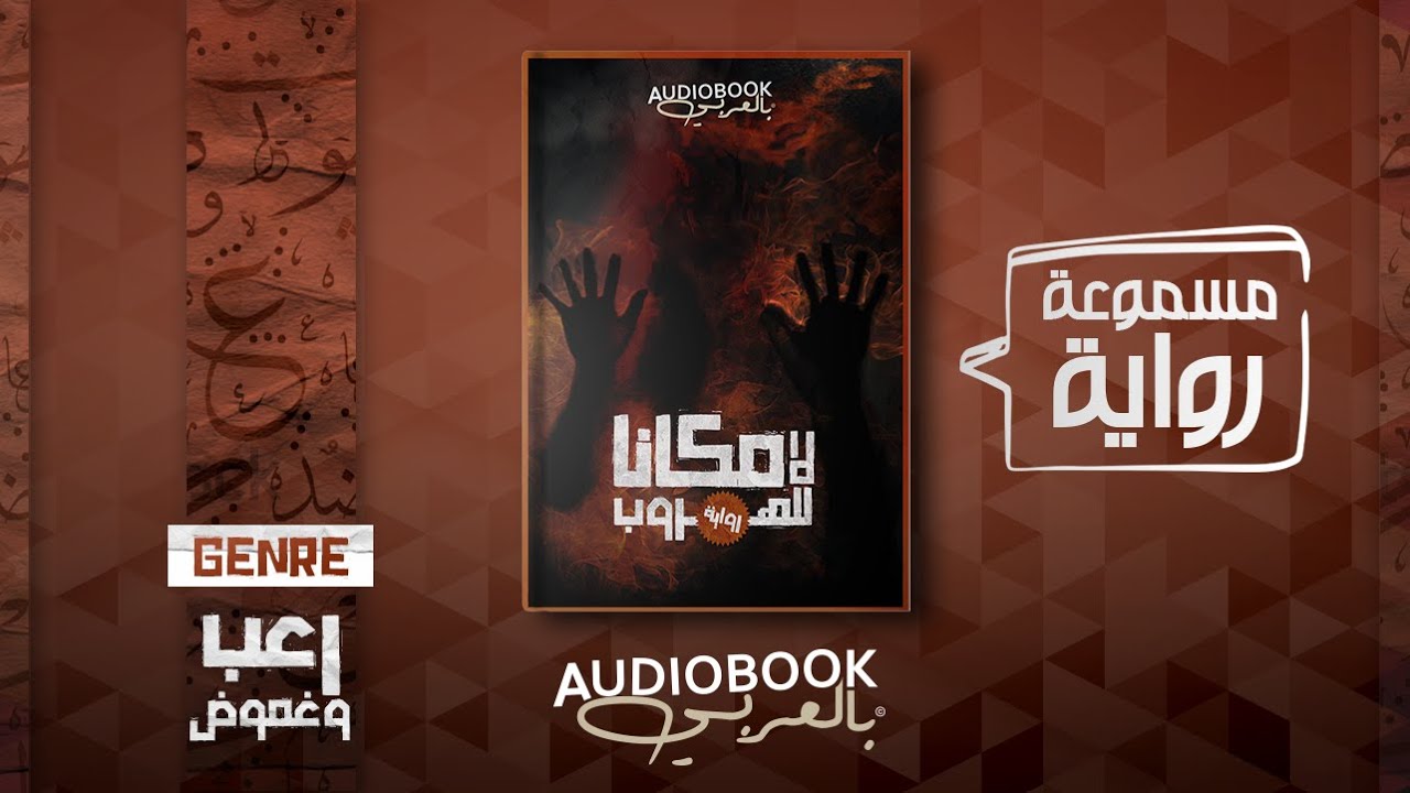 رواية مسموعة | لا مكانا للهروب (أفضل رواية في عام 2021؟)