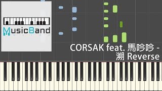 Video thumbnail of "[琴譜版] CORSAK ft. 馬吟吟 - 溯 Reverse [抖音熱歌] Alan Walker 推薦的中國電音製作人 - Piano Tutorial 鋼琴教學 [HQ] Synthesia"