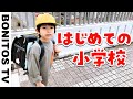 ルーティン♡１年生！はじめて 小学校 に行く日の1日に密着  小学生のリアルなごし方 【モーニングルーティン】 ♥ -Bonitos TV- ♥