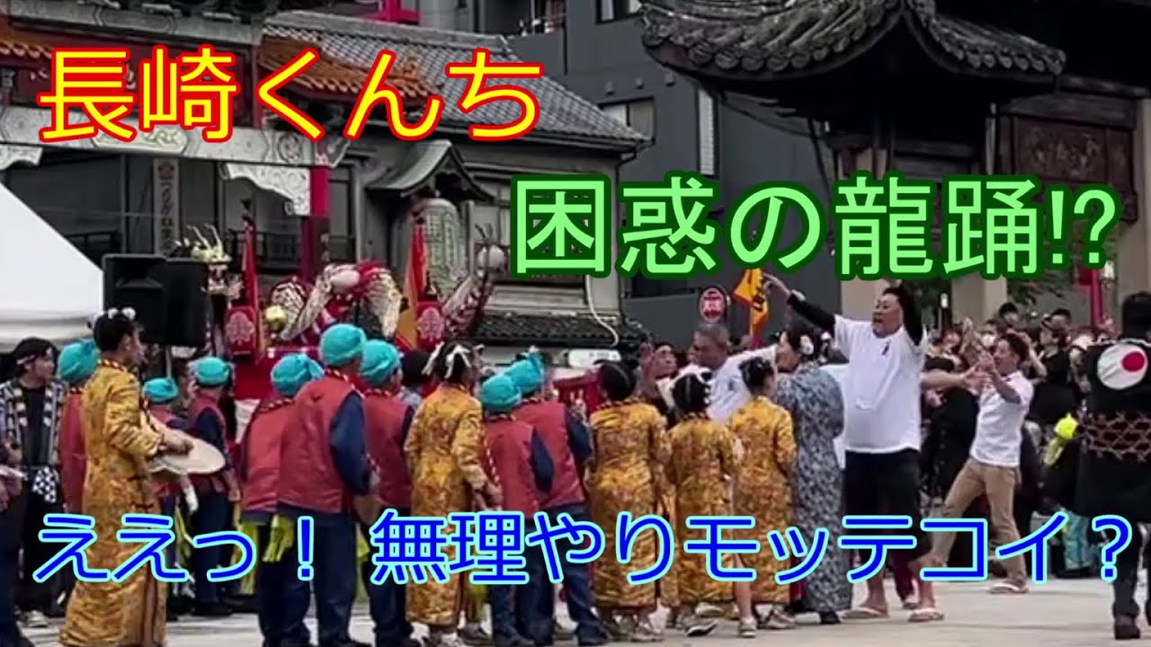 【長崎くんち 困惑の龍踊 】 ”諏訪町の龍踊” 庭先回り - YouTube