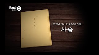 북채널e 10회 《백석이 남긴 단 하나의 시집 사슴》