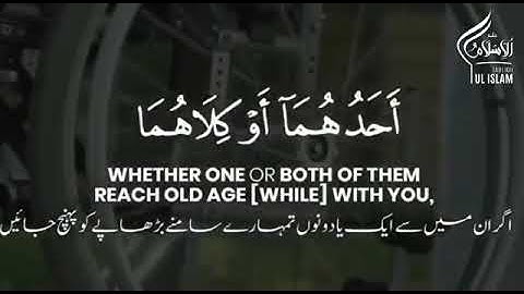 Skh salman atiq surah israa ayat (23-24)شيخ سلمان عتيق سورة الإسراء