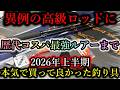 異例の高級ロッドからコスパ最強ルアーまで…2026年上半期買ってよかった釣り具ベスト5