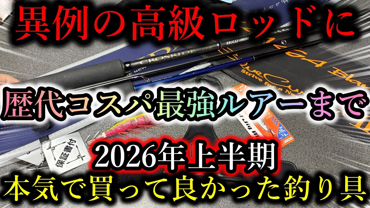 異例の高級ロッドからコスパ最強ルアーまで…2026年上半期買ってよかった釣り具ベスト5