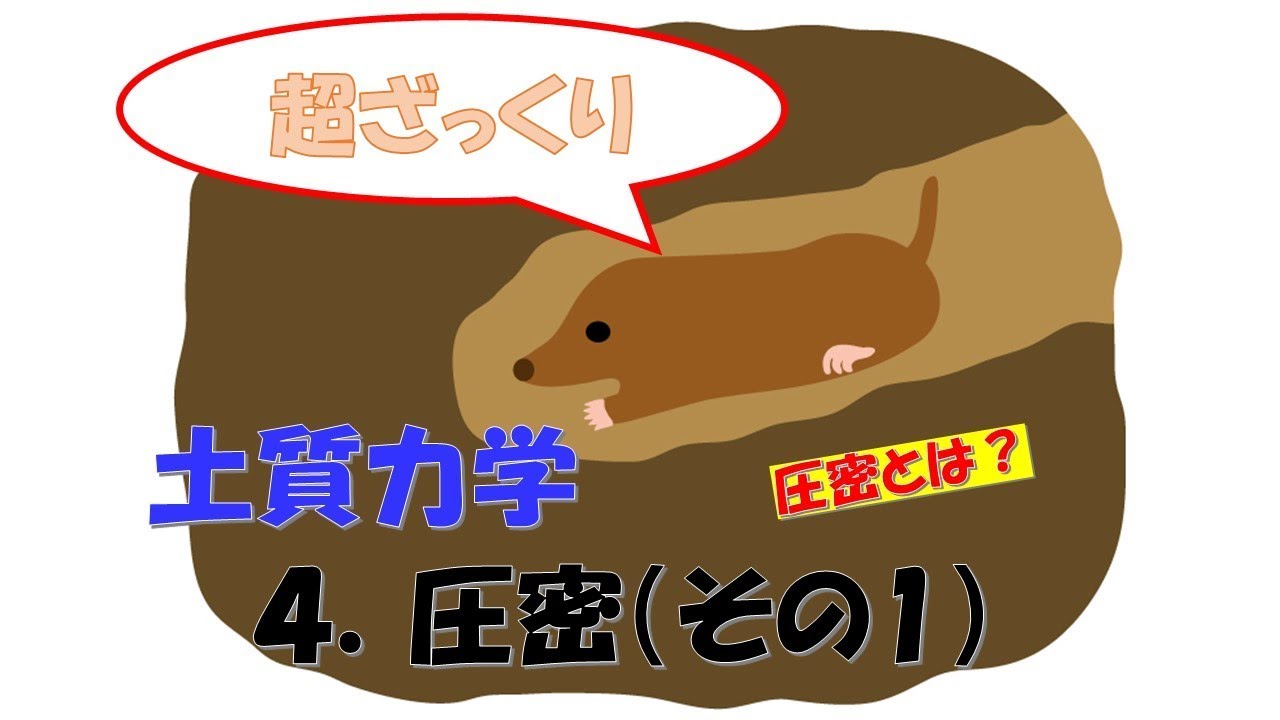 超ざっくり】土質力学 4 圧密(その1) - YouTube