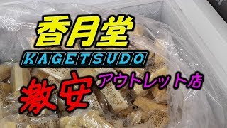 【超激安！！】香月堂アウトレット店に行って大量購入(^^♪