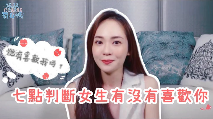 如何知道她对你有好感？七点判断女生有没有喜欢你~｜萦萦有4吗｜萦萦Claire - 天天要闻