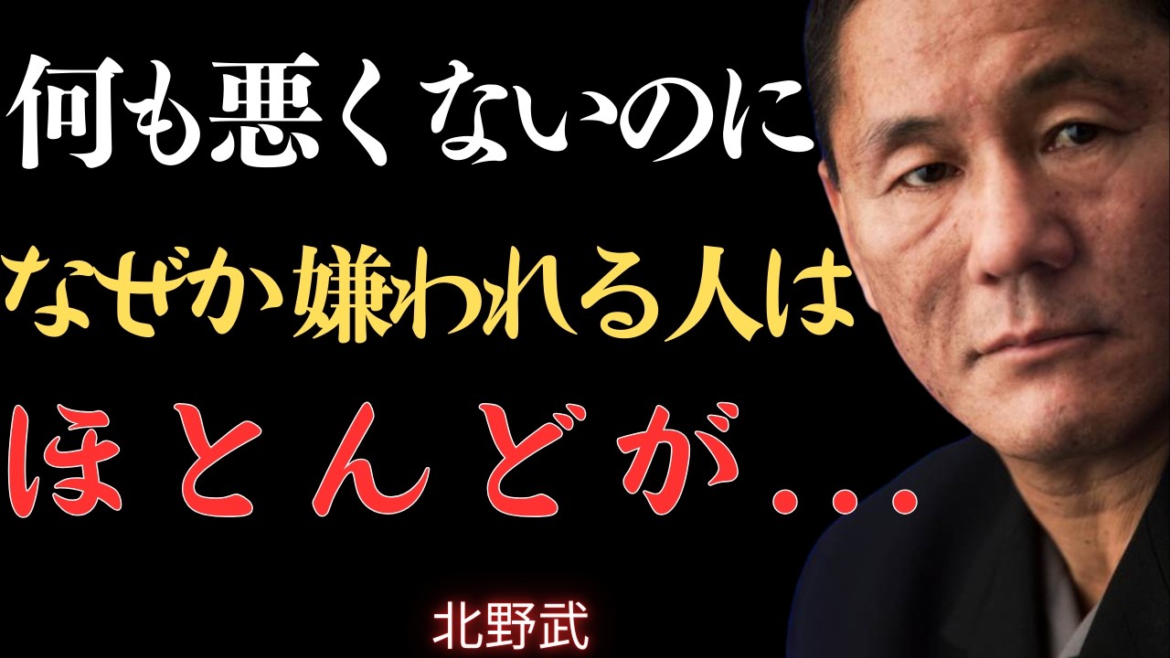 【視聴前にご一考ください】嫉妬されやすい人が持つ5つの静かな特徴｜あなたが常に誰からも愛される人になるための究極の武器をお伝えします【北野武】