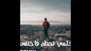 حلمي تحطم واختفى(ريمكس) - (الحياة أمل)