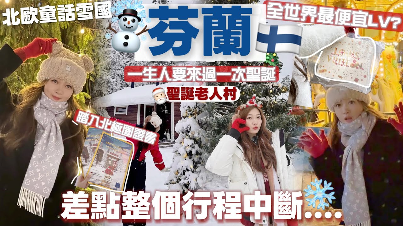 |芬蘭10天遊🇫🇮|冬季最值得到訪聖誕雪國🎄全世界最便宜的LV?聖誕老人村+快閃首都🎅🏻附上超驚險差點整個旅程泡湯的小故事⋯|芬蘭自駕遊第1集|🧸Heyman Lam🧸