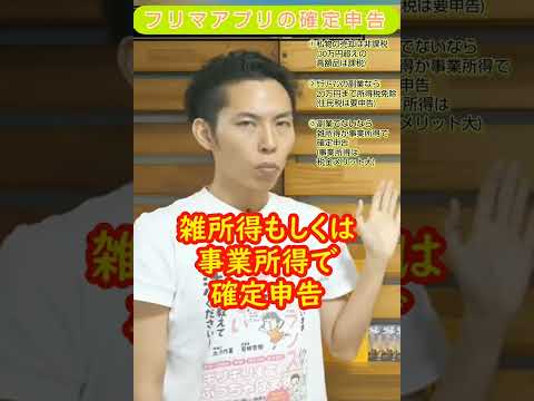   メルカリ ラクマ ヤフオク フリマアプリでの売り上げにかかる税金について１分で解説 とにかくやさしい お金の勉強 税理士大河内薫先生 切り抜き動画 Shorts