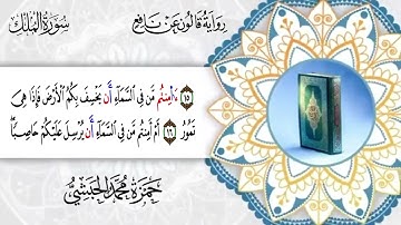 067 - سورة الملك برواية قالون عن نافع للقارئ حمزة محمد الحبشي