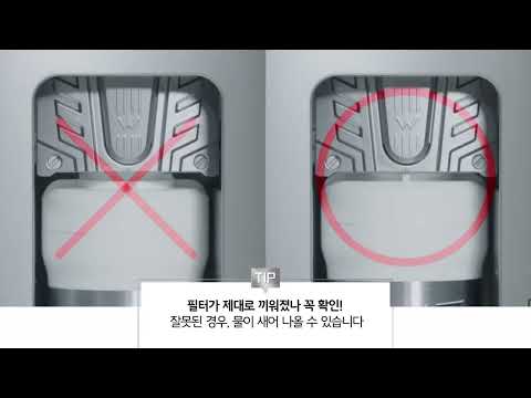 [W냉온정수기 브레인] 필터 교체 방법