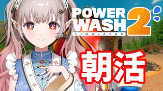 【PowerWash Simulator 2】今日も洗うよ！起きれますように【にじさんじ/える】