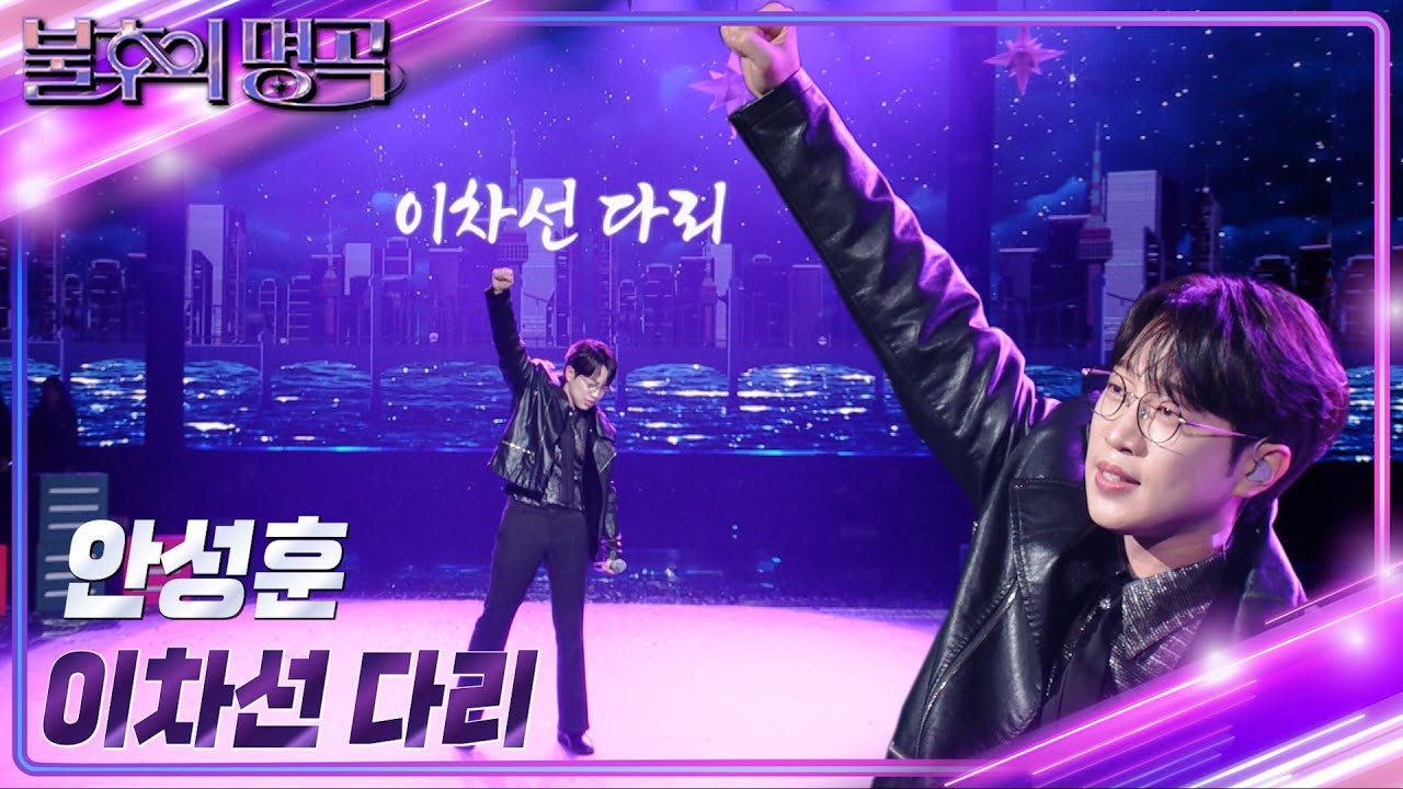 안성훈 - 이차선 다리 [불후의 명곡2 전설을 노래하다/Immortal Songs 2] | KBS 231216 방송