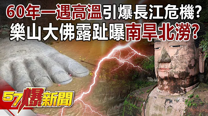 60年一遇高溫引爆長江危機？ 樂山大佛露趾曝「南旱北澇」？-康仁俊 徐俊相《57爆新聞》精選篇 網絡獨播版-1900-4 - 天天要聞