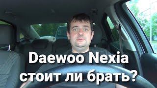 Daewoo Nexia- стоит ли её покупать!
