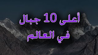 اعلى 10جبال في العالم