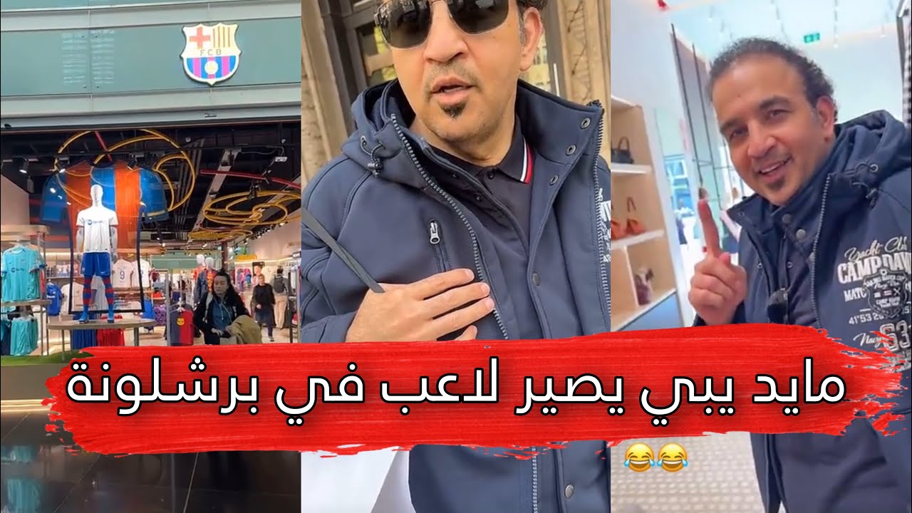 مايد الانصاري [216] مايد يبي يصير لاعب في برشلونة 😂💔
