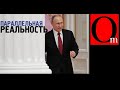 Путину хорошо в параллельном мире, но народ туда не хочет