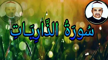 سورة الذاريات   حسين عطيه
