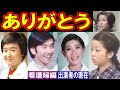 ありがとうのキャストの現在 看護婦編 【出演者は今どうしてる?】石坂浩二、佐良直美、大空眞弓、沢田雅美 あの人の現在