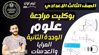 ‪بوكليت مراجعة الوحدة الثانية علوم تالته اعدادي الترم الاول ٢٠٢٤ المرايا والعدسات