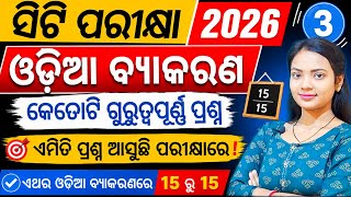 ସିଟି ପରୀକ୍ଷା - 2026 ଓଡ଼ିଆ ବ୍ଯାକରଣ ଗୁରୁତ୍ୱପୂର୍ଣ୍ଣ ପ୍ରଶ୍ନ 💯 ll Odia Grammar MCQs / Odisha D.El.Ed Exam