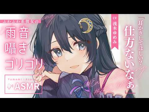 【ASMR】雨音とゴリゴリ強音圧耳かきで癒されませんか？雨でデートが中止になった日の、ふわふわ系彼女の耳かき【Ear cleaning / Japanese】