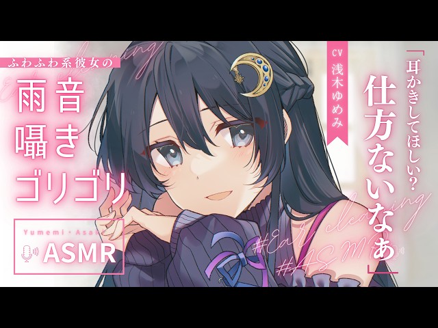 【ASMR】雨音とゴリゴリ強音圧耳かきで癒されませんか？雨でデートが中止になった日の、ふわふわ系彼女の耳かき【Ear cleaning / Japanese】