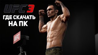 ✨УСТАНОВКА UFC 3 НА ПК l РАБОЧИЙ СПОСОБ ✨