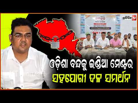 ଆସନ୍ତା ୮ ତାରିଖରେ ଓଡ଼ିଶା ବନ୍ଦକୁ ଇଣ୍ଡିଆ ମେଣ୍ଟର ସହଯୋଗୀ ଦଳ ସମର୍ଥନ!INDIA alliance support Odisha Bandh