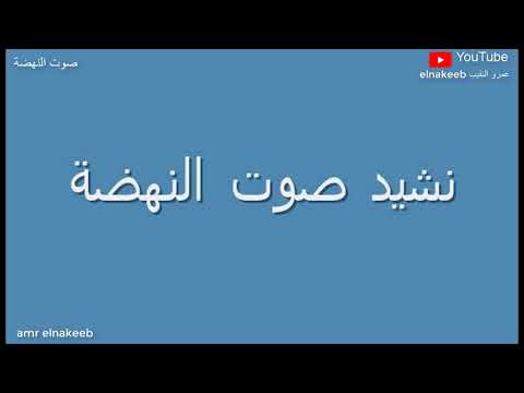 نشيد صوت النهضة 5 إعداد احمد النقيب