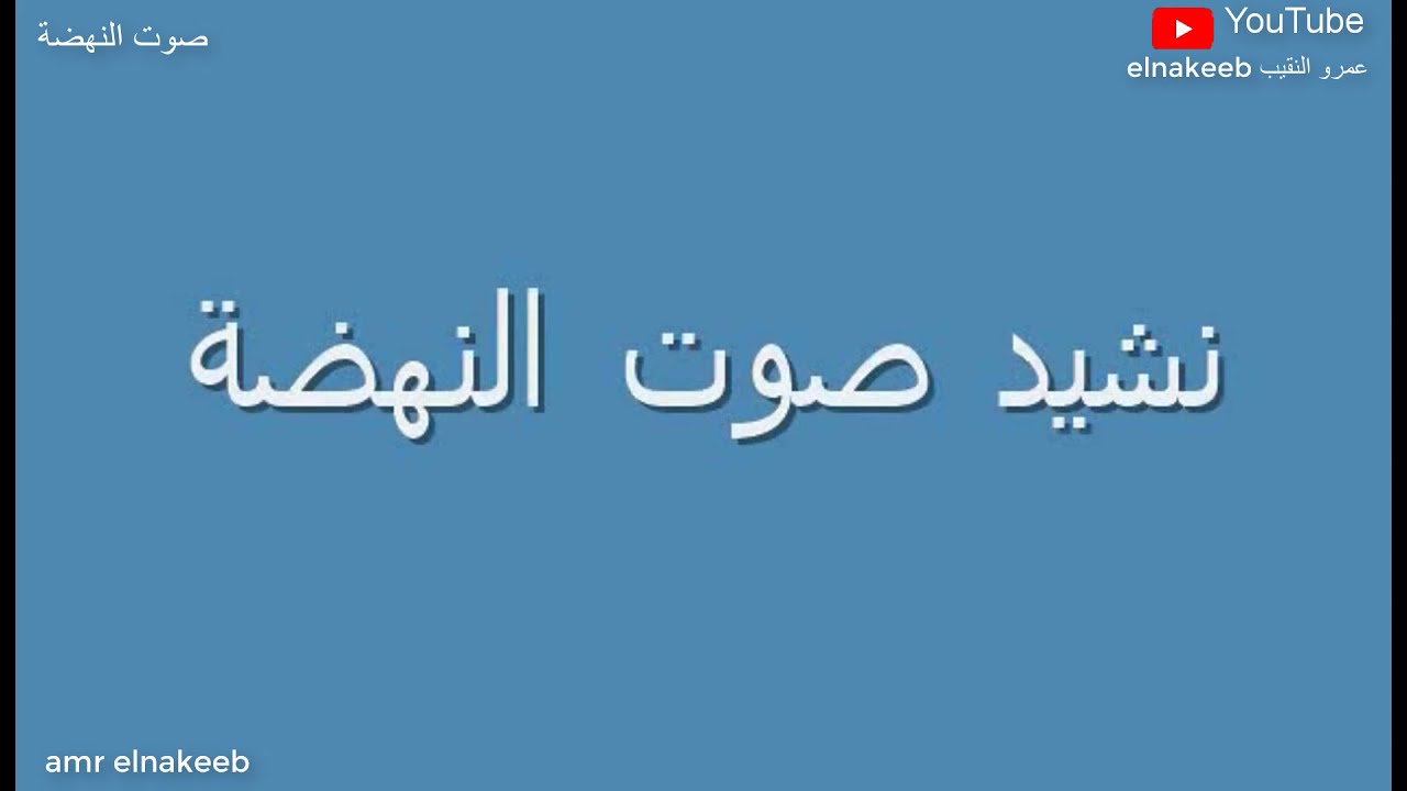 نشيد صوت النهضة 5 - إعداد /احمد النقيب